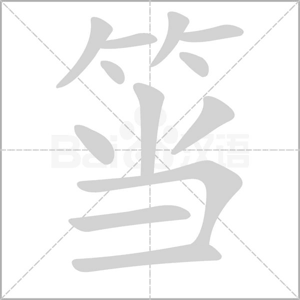 笔顺动画