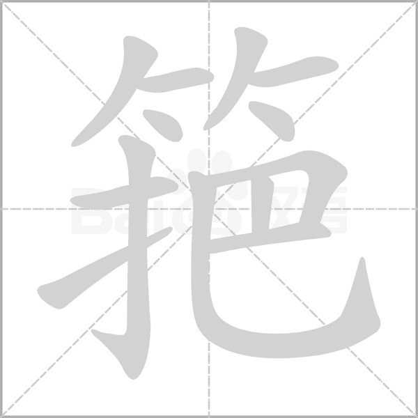 笔顺动画