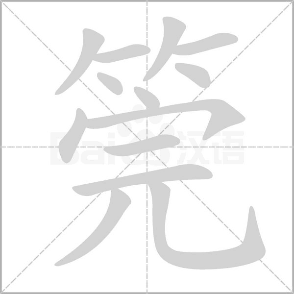 笔顺动画