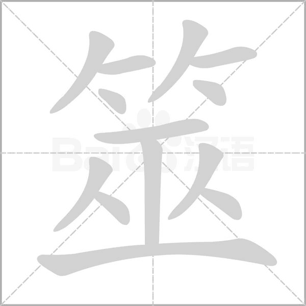 笔顺动画