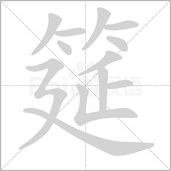 笔顺动画