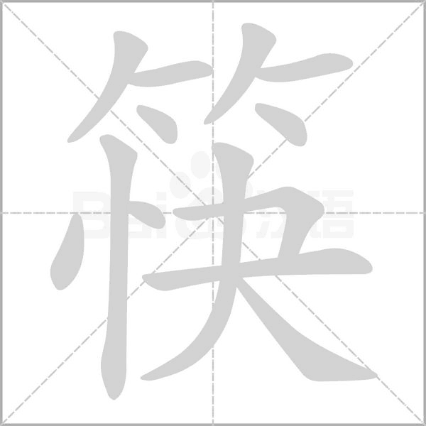 笔顺动画
