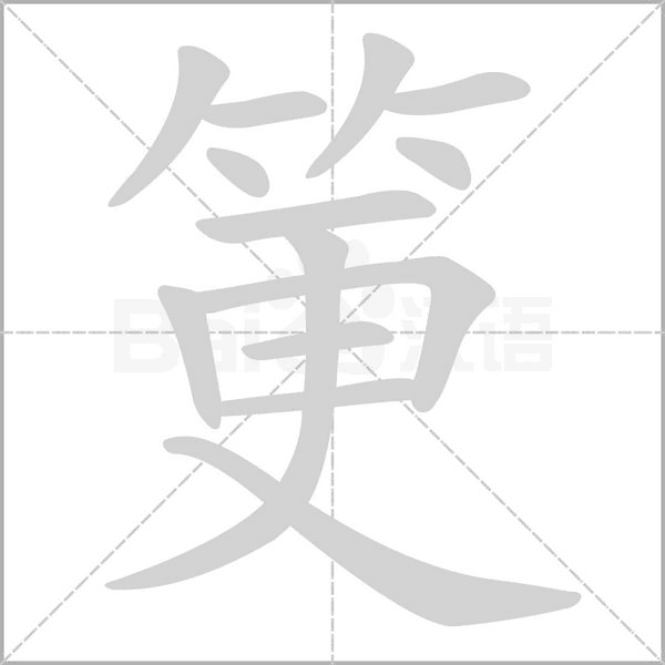 笔顺动画
