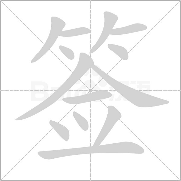 笔顺动画