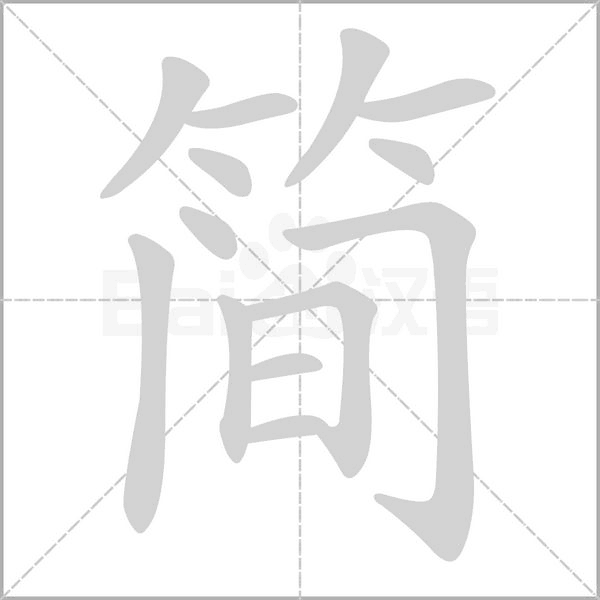 笔顺动画
