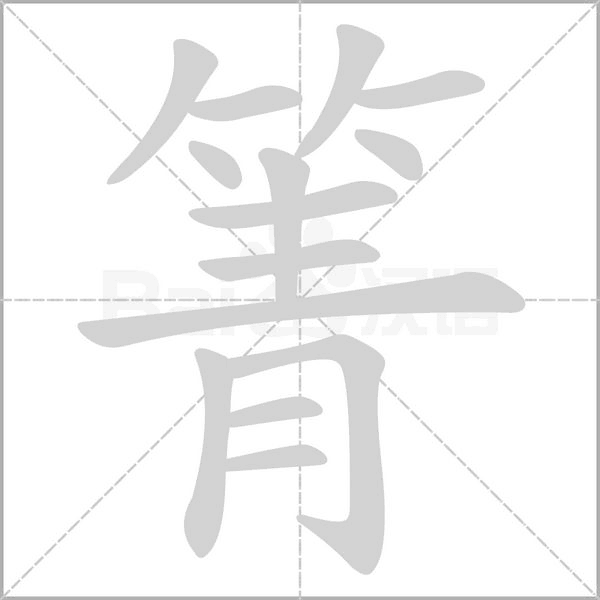 笔顺动画
