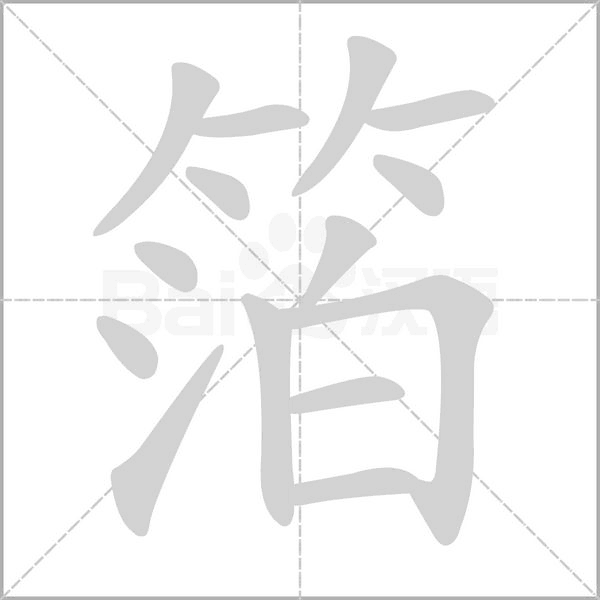 笔顺动画