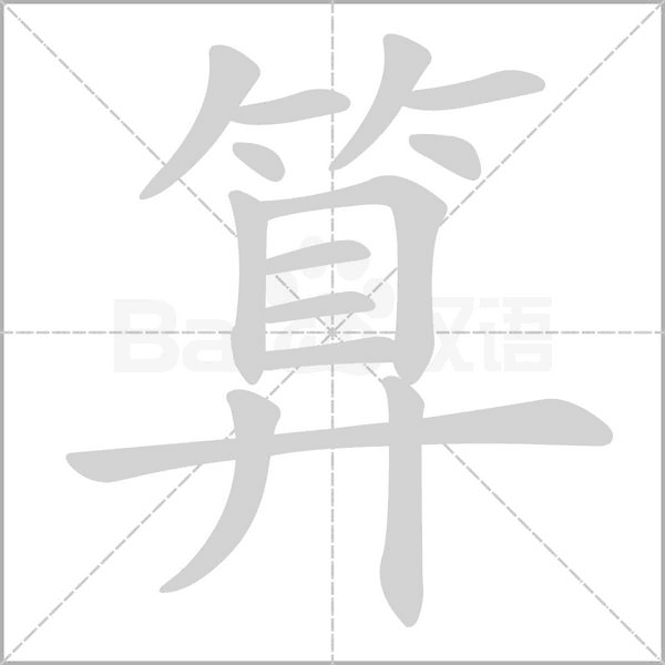 笔顺动画