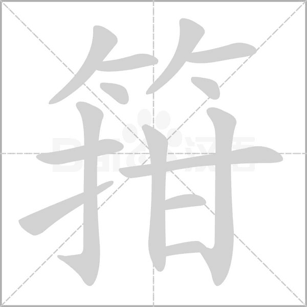 笔顺动画