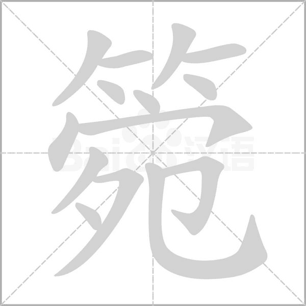 笔顺动画
