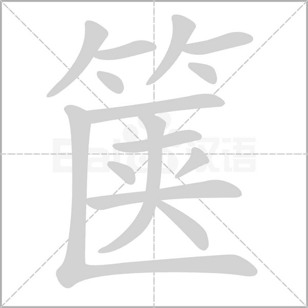 笔顺动画
