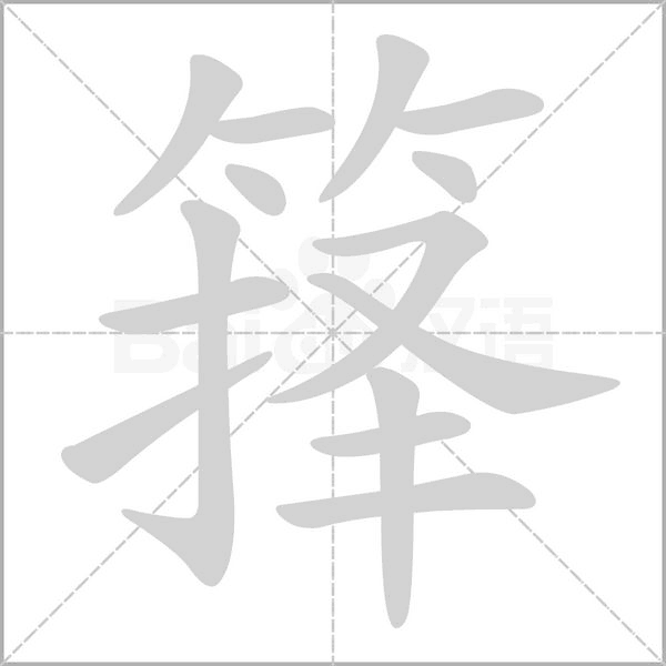 笔顺动画