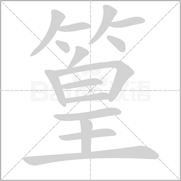 笔顺动画