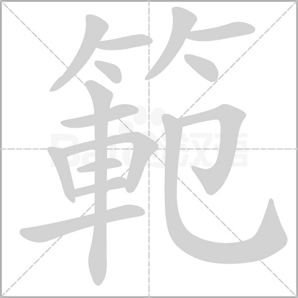 笔顺动画