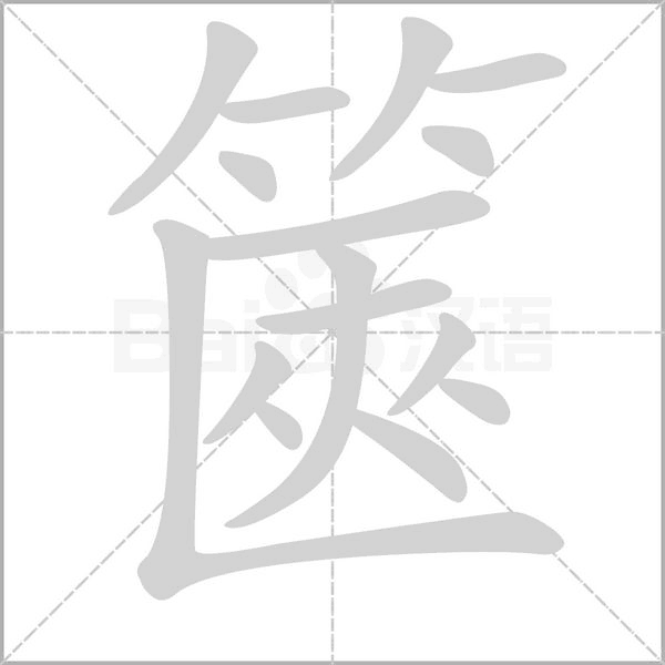 笔顺动画