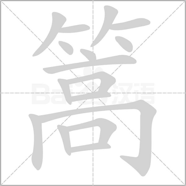 笔顺动画