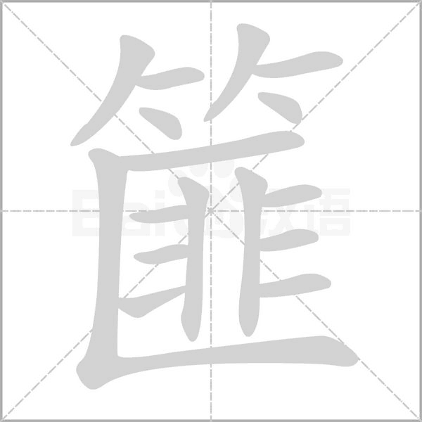 笔顺动画