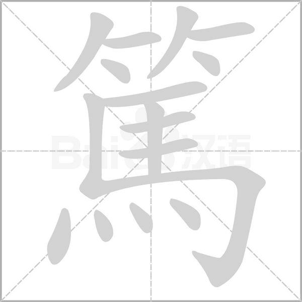 笔顺动画