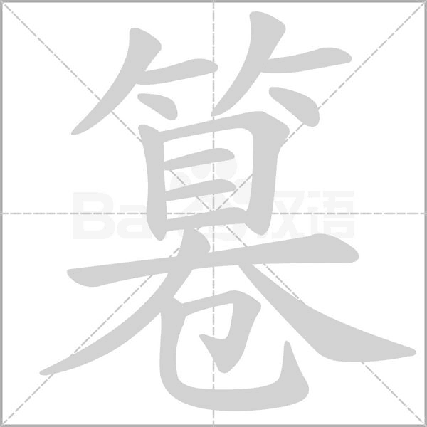笔顺动画