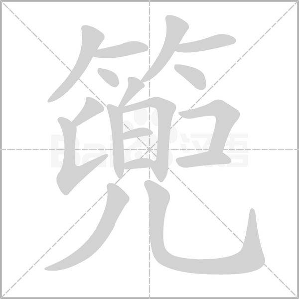 笔顺动画