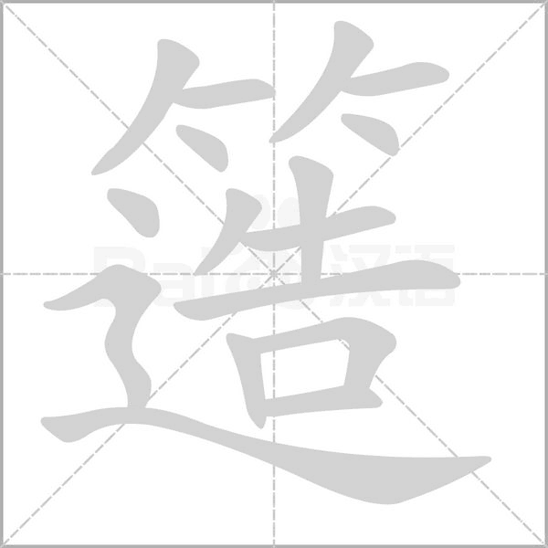 笔顺动画
