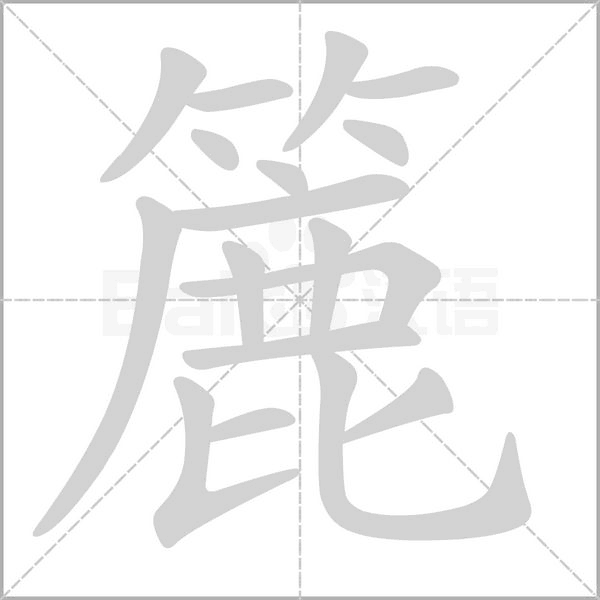 笔顺动画