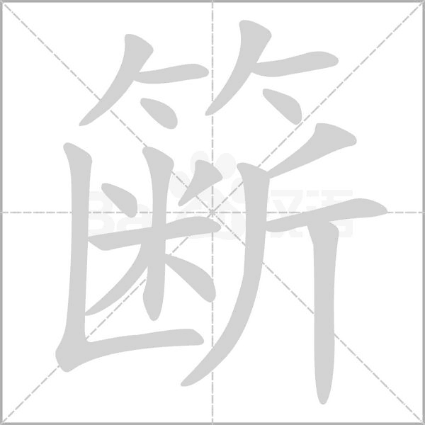 笔顺动画