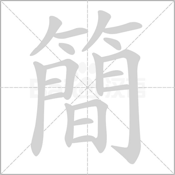 笔顺动画