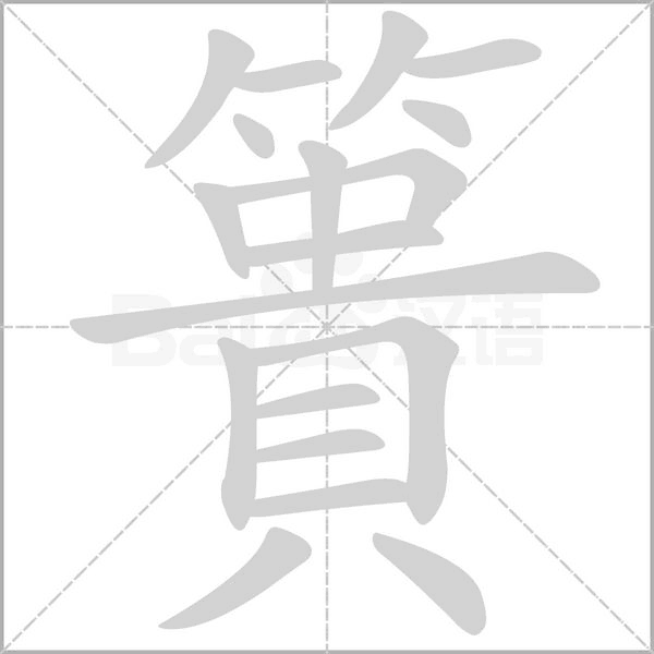 笔顺动画