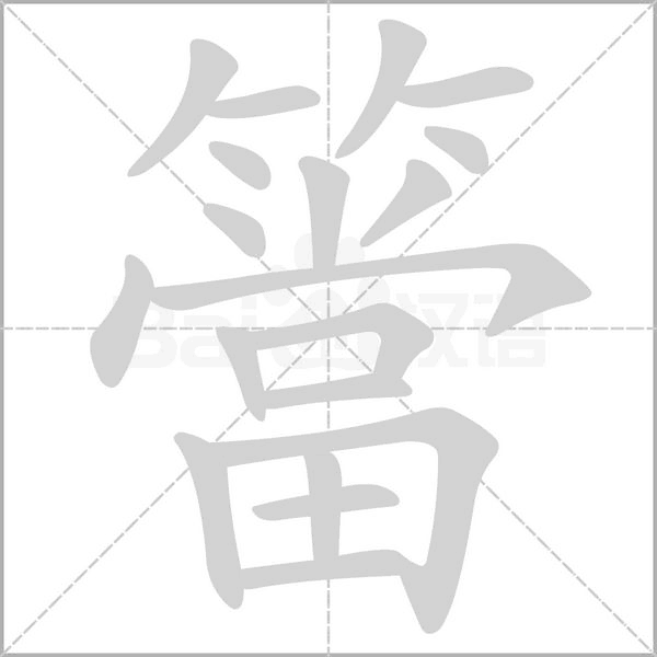 笔顺动画
