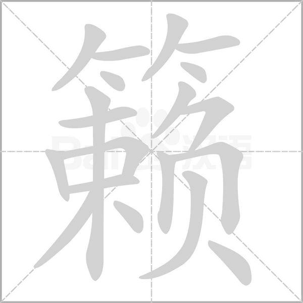 笔顺动画