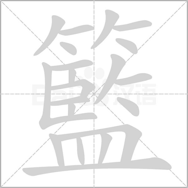 笔顺动画