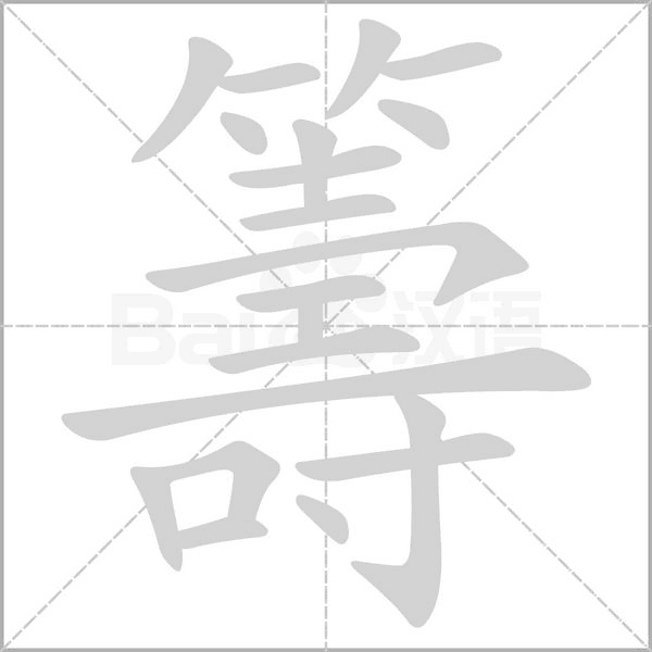 笔顺动画