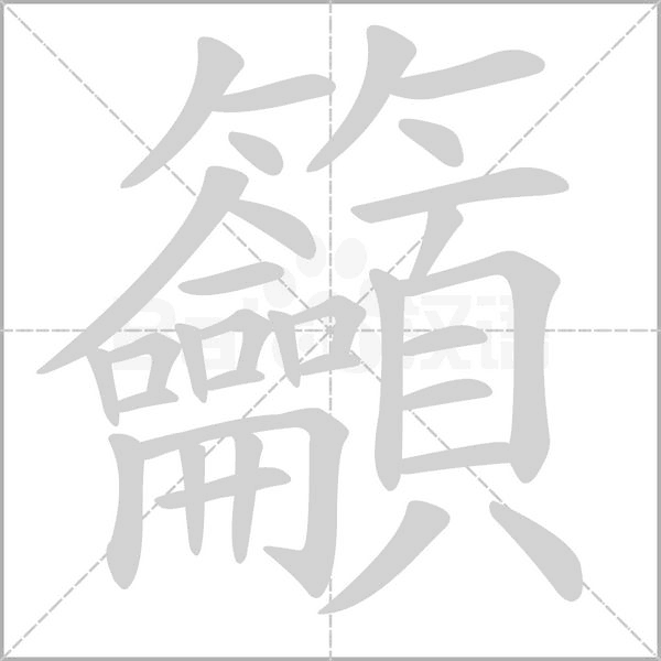 笔顺动画