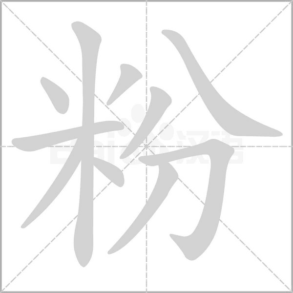 笔顺动画