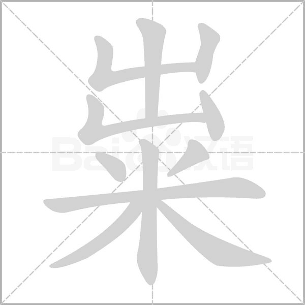 笔顺动画
