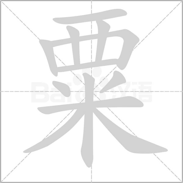笔顺动画
