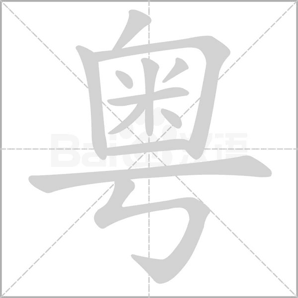笔顺动画