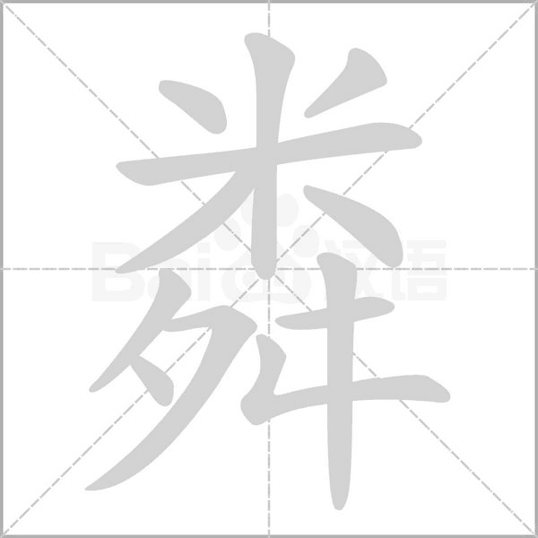笔顺动画