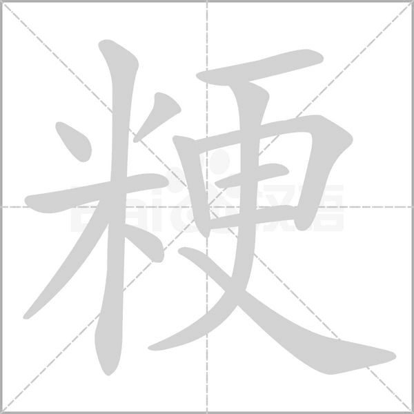 笔顺动画