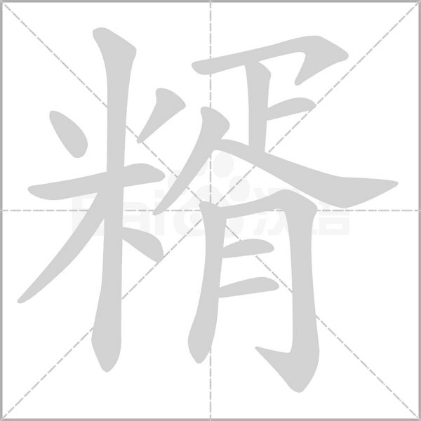 笔顺动画