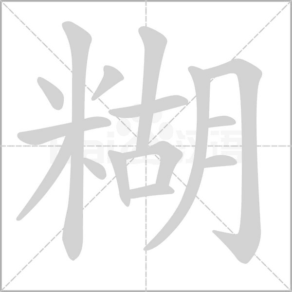 笔顺动画