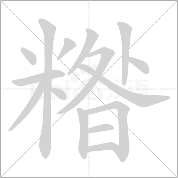 笔顺动画