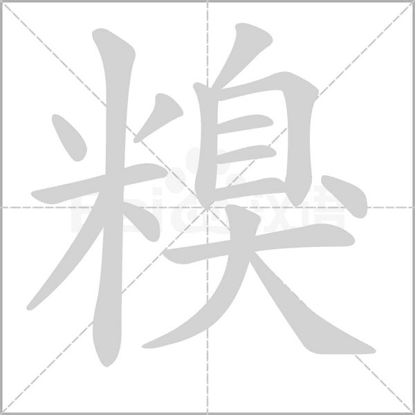 笔顺动画