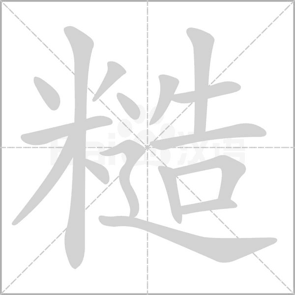 笔顺动画