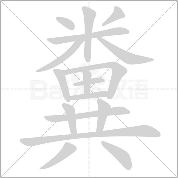 笔顺动画