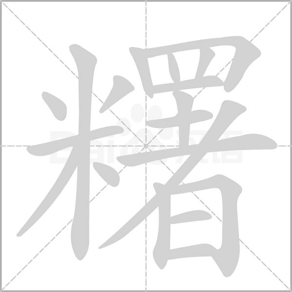 笔顺动画