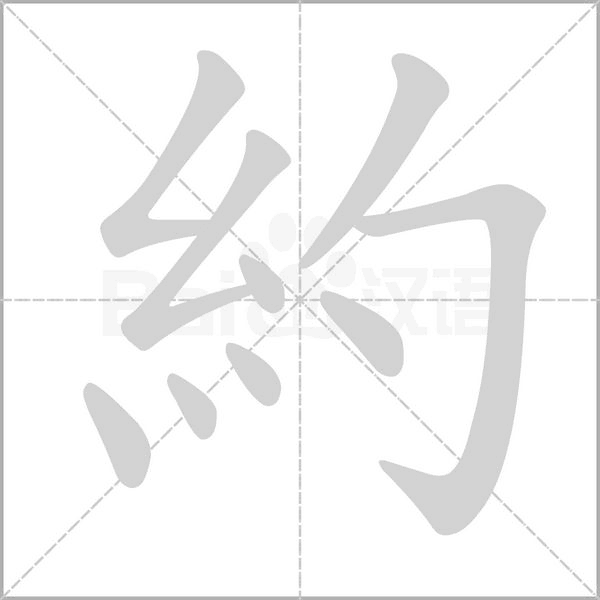 笔顺动画