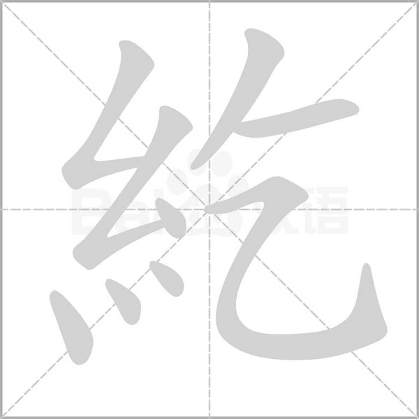笔顺动画