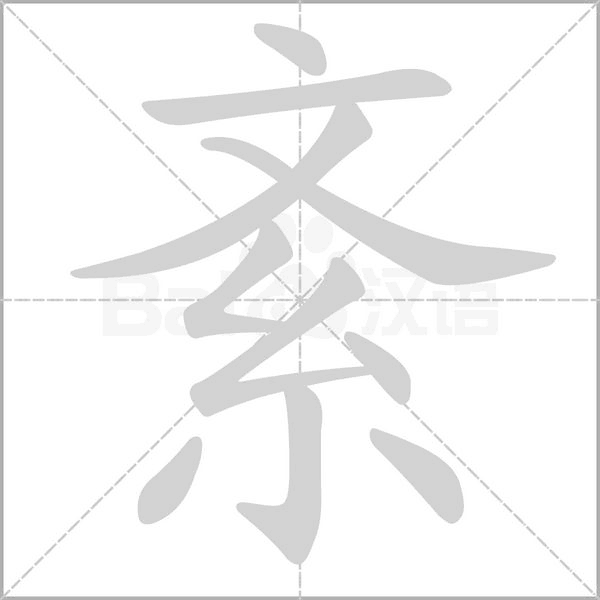笔顺动画